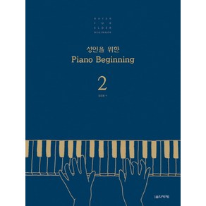 성인을 위한 Piano Beginning 2, 음악세계, 김운봉 저