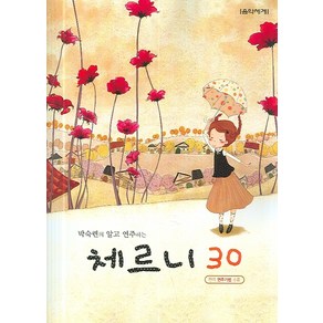 박숙련의 알고 연주하는체르니 30