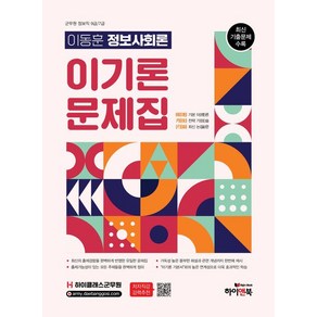 하이클래스군무원 이동훈 정보사회론 이기론 문제집:군무원 정보직 9급/7급 대비 최신 기출문제 수록, 하이클래스군무원 이동훈 정보사회론 이기론 문제집, 이동훈(저), 하이앤북