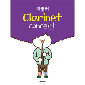 파퓰러 Clainet concet(클라리넷 콘서트), 음악세계, 이경선 편저