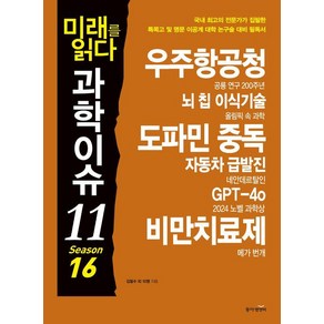 미래를 읽다 과학이슈 11 Season 16, 원호섭, 김태희, 오혜진, 김필수, 김상현, 한세희.., 동아엠엔비, 김필수 원호섭 김태희 오혜진 김상현 한세희 박진영 김청한 윤신영 김범용 이충환