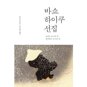 바쇼 하이쿠 선집:보이는 것 모두 꽃 생각하는 것 모두 달, 열림원, 마쓰오 바쇼 저/류시화 역