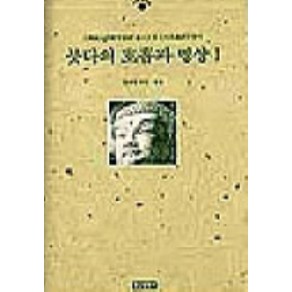 붓다의 호흡과 명상 1(수행의시대 5)