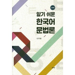 [역락]알기 쉬운 한국어 문법론 (신정판 양장), 상품명, 역락, 이주행