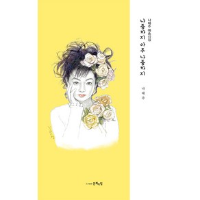 [문화의힘]나중까지 아주 나중까지 : 나태주 애송시집 (개정판) (양장), 문화의힘