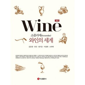 소믈리에 와인의 세계, 김준철 안빈 안시준 이선희 조재덕, 백산출판사