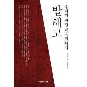 발해고:우리가 버린 제국의 역사, 위즈덤하우스