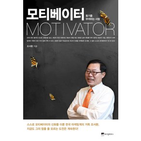 모티베이터:동기를 부여하는 사람, 위즈덤하우스, 조서환 저