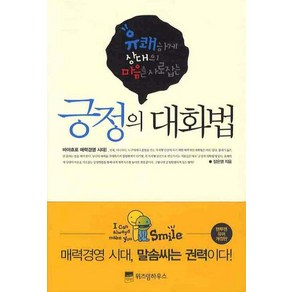 유쾌하게 상대의 마음을 사로잡는긍정의 대화법