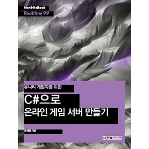 유니티 개발자를 위한C#으로 온라인 게임 서버 만들기, 한빛미디어