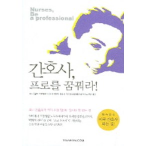 간호사 프로를 꿈꿔라, 한언, 도나 윌크 카르딜로 저/김성미 역/유옥수 감수