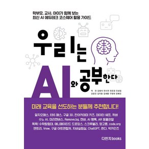 우리는 AI와 공부한다:학부모 교사 아이가 함께 보는 최신 AI 에듀테크 코스웨어 활용 가이드, 다빈치books, 박찬 김병석 전수연 전은경 진성임 강윤진 김지용 김새롬 구현희 장혜진