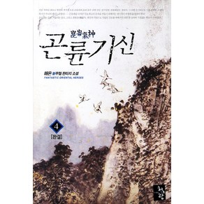 곤륜기신 4(완결):해은 신무협 판타지 소설, 청어람, 해은 저