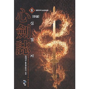 심검지 6: 혈룡유희(완결):김대산 신무협 판타지 소설, 청어람, 김대산 저