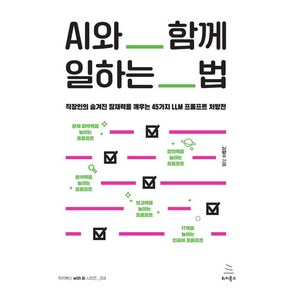 AI와 함께 일하는 법:직장인의 숨겨진 잠재력을 깨우는 45가지 LLM 프롬프트 처방전, 위키북스, 김철수