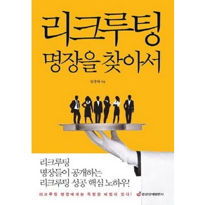 리크루팅 명장을 찾아서:리크루팅 명장에게는 특별한 비법이 있다