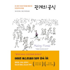 관계의 공식:전 세계 700만 독자를 변화시킨 인간관계 바이블, 서교책방, 앤드류 매튜스