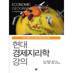 현대 경제지리학 강의:21세기 글로벌 공간 경제의 새로운 관점과 통찰, 푸른길, 닐 코,필립 켈리,헨리 영 공저/안영진,이종호,이원호,남기범 공역