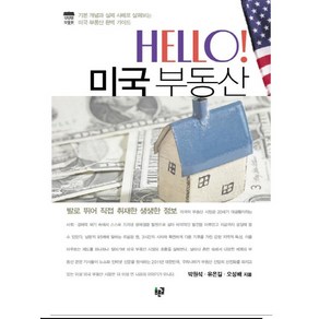 HELLO 미국 부동산, 푸른길, 박원석,유은길,오성배 공저