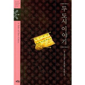 두 도시 이야기, 푸른숲, 찰스 디킨스 저/밥 하비 그림/이인규 옮김