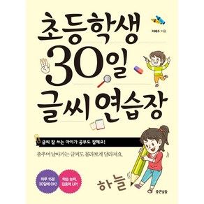 초등학생 30일 글씨 연습장 : 글씨 잘 쓰는 아이가 공부도 잘해요, 전학년, 좋은날들