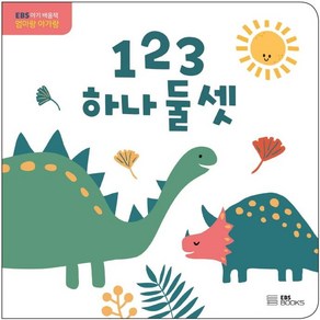 [EBSBOOKS]123 하나 둘 셋 : EBS 아기 배움책 엄마랑 아가랑 (보드북), EBSBOOKS