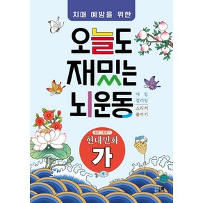 치매예방을 위한 오늘도 재밌는 뇌운동: 현대민화(가), 큰그림 편집부, 도서출판 큰그림