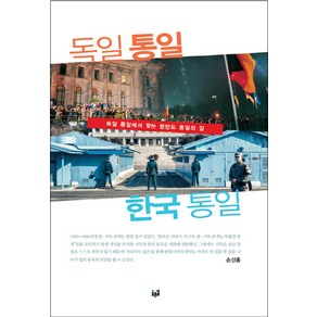 독일 통일 한국 통일:독일 통일에서 찾는 한반도 통일의 길, 푸른길, 손선홍 저