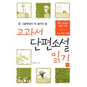 중고등학생이 꼭 알아야 할교과서 단편소설 읽기(상):국어 교과서 작품 수록 | 수능 문제 수록