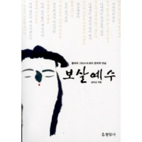 보살예수, 현암사