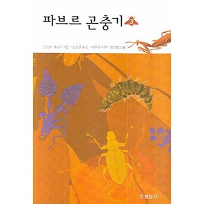 파브르 곤충기 3, 현암사, 장 앙리 파브르 저/김진일 역/이원규 사진/정수일 그림