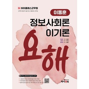 하이클래스군무원 이동훈 정보사회론 이기론 요해:군무원 정보직 9급/7급 시험대비 요약집, 하이클래스군무원 이동훈 정보사회론 이기론 요해, 이동훈(저), 하이앤북
