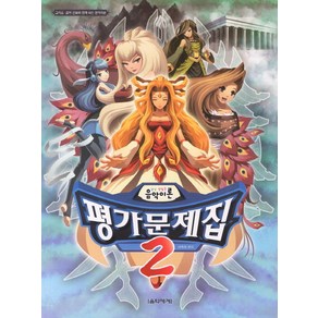 냠냠 맛있는음악이론 평가문제집 2:그리스 로마 신화와 함께 하는 음악이론, 음악세계, 박옥희 저