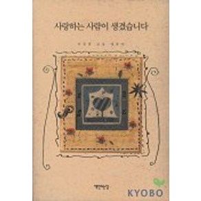 사랑하는 사람이 생겼습니다, 책만드는집, 박성철 저