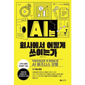 [생능북스]AI는 회사에서 어떻게 쓰이는가 : 직장인이라면 꼭 알아야 할 AI 비즈니스 모델, 케이트리 저, 생능북스