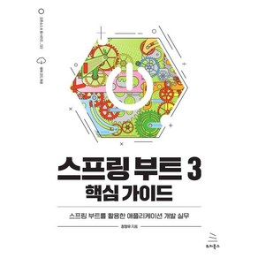 [위키북스]스프링 부트 3 핵심 가이드 - 위키북스 오픈소스 & 웹 시리즈 122, 위키북스, 장정우