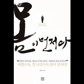 몸이 먼저다:나를 사랑하는 가장 확실한 결심, 미래의창, 한근태 저