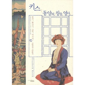 키스 동양의 창을 열다:영국 화가가 그린 아시아 1920-1940