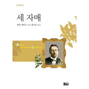 세 자매, 범우, 안톤 체호프 저/홍기순 역