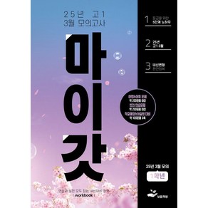 [보듬책방]마이갓 25년 고1 3월 모의고사 Wokbook, 마이갓 고1 3월 모의고사 내신용 변형문제집(2025), 보듬책방 편집부(저), 보듬책방, 고등학생