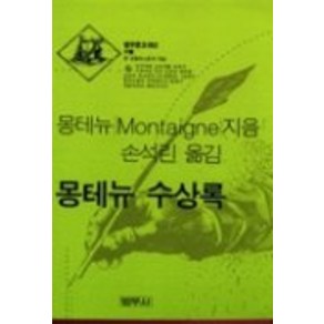 몽테뉴 수상록( 52), 범우사, 몽테뉴(Michel de Montaigne)