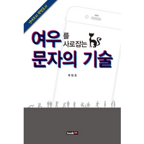 연애코치 곽현호의여우를 사로잡는 문자의 기술, 북랩, 곽현호 저