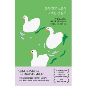[포레스트북스]혼자 있고 싶은데 외로운 건 싫어, 포레스트북스, 피터 홀린스 저/공민희 역