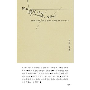 단어 옆에 서기:평범한 단어로 우아한 문장의 경로를 개척하는 글쓰기, 위고, 조 모란