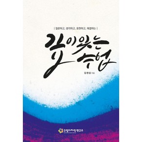 질문하고 생각하고 표현하고 해결하는깊이있는 수업, 깊이있는 수업, 김현섭(저), 수업디자인연구소, 김현섭