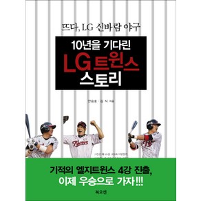 10년을 기다린 LG트윈스 스토리:뜨다 LG 신바람 야구, 북오션, 안승호,김식 공저