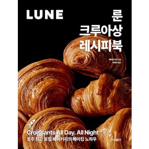 [현익출판]룬 크루아상 레시피북 : 호주 로컬 베이커리의 베이킹 노하우, 현익출판, 케이트 리드