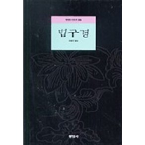 법구경:영원한 진리의 말씀, 현암사