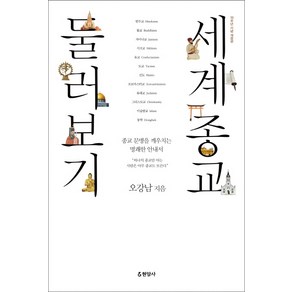 세계종교 둘러보기:종교 문맹을 깨우치는 명쾌한 안내서, 현암사