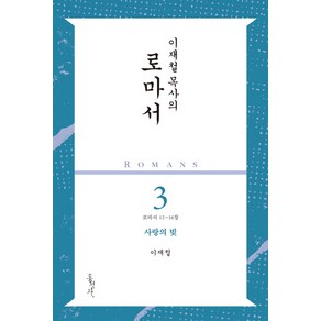 이재철 목사의 로마서 3: 사랑의 빚:로마서 12-16장, 홍성사